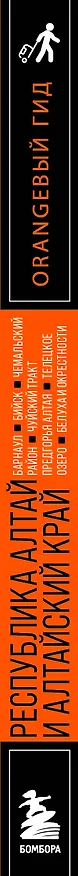 Книга Республика Алтай и Алтайский край: Барнаул, Бийск, Чемальский район, Чуйский тракт, предгорья Алтая, Телецкое озеро, Белуха и окрестности: путеводитель (Виктория Арапова, Алексей Арапов) — 3