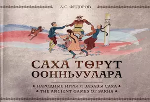 Народные игры и забавы саха / The ancient games of Sakha — 2967155 — 1