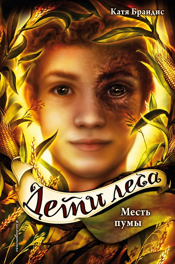 Книга Дети леса. Месть пумы (#4) (Катя Брандис) — 1
