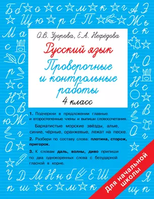 Русский язык. Проверочные и контрольные работы: 4 класс — 2964931 — 1