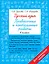 Русский язык. Проверочные и контрольные работы: 4 класс — 2964931 — 1