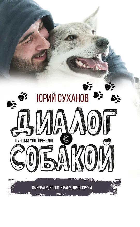 Книга Диалог с собакой. Выбираем, воспитываем, дрессируем (Юрий Суханов) — 1