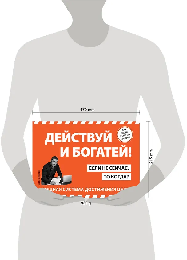 Книга Действуй! 10 заповедей успеха (+CD) (комплект из 2 книг) (Ицхак Пинтосевич) — 5