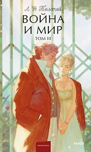 Война и мир. Том 3. Вечные истории. Young Adult