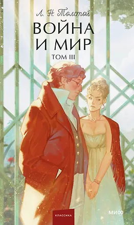 Книга Война и мир. Том 3. Вечные истории. Young Adult (Лев Толстой)