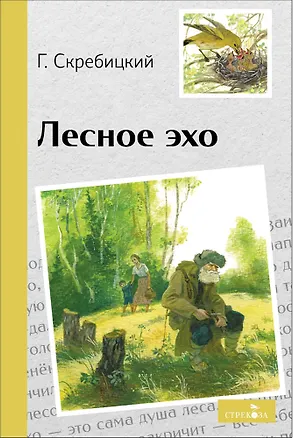 Книга Лесное эхо. Рассказы (Георгий Скребицкий)
