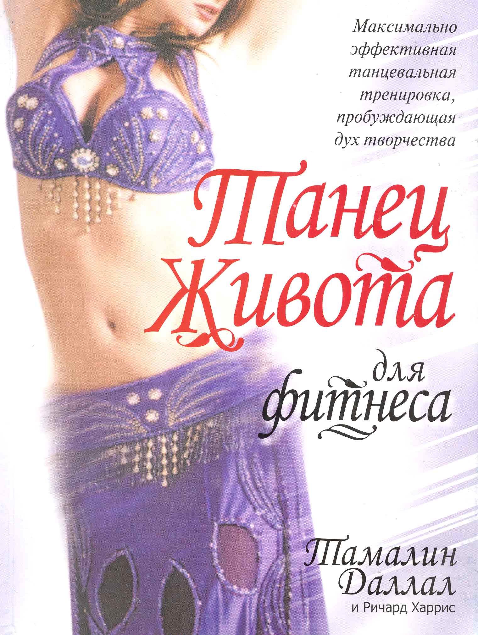 Танец живота для фитнеса