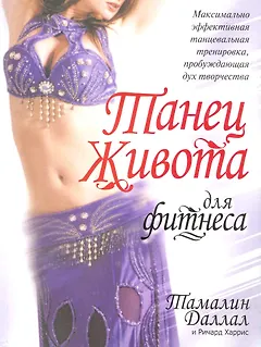 Танец живота для фитнеса