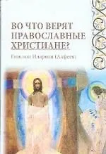 Во что верят православные христиане?