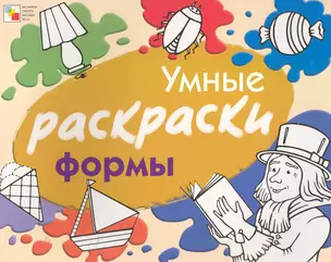 Умные раскраски. Формы / (мягк). Янушко Е. (Мозаика) — 2255541 — 1