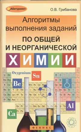 Алгоритмы выполнения заданий по общей и неорганической химии — 2367421 — 1