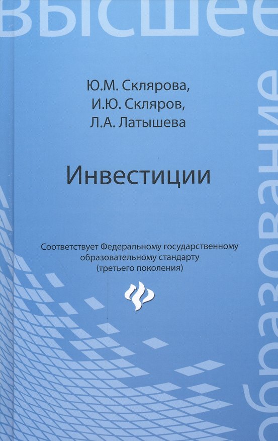 Книга Инвестиции: учебник (Ю. Склярова) — 1