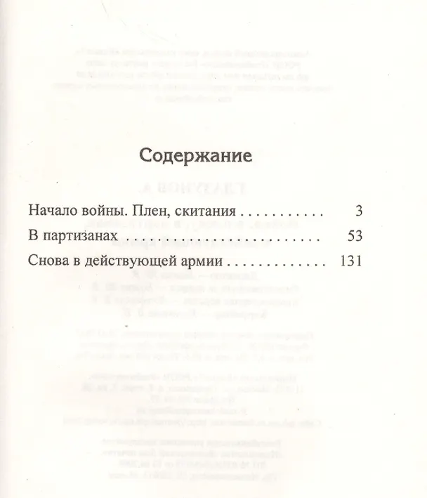 Книга Война: в плену, в партизанах, в действующей армии (Аркадий Глазунов) — 2