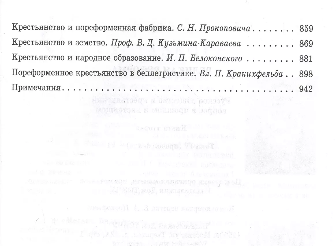 Великая реформа.Т.2.Русское общество и крестьянский вопрос в прошлом и  настоящем - купить книгу с доставкой в интернет-магазине «Читай-город».  ISBN: 978-5-91-215087-6