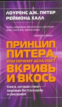 

Принцип Питера, или почему дела идут вкривь и вкось.