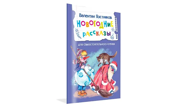 Книга Новогодние рассказы (Валентин Постников) — 2