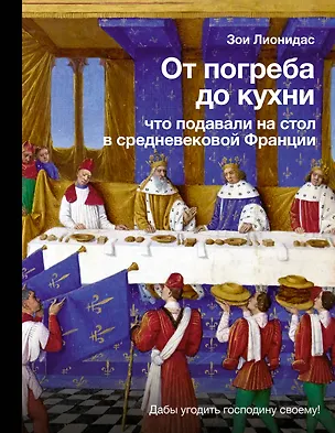 Книга От погреба до кухни: что подавали на стол в средневековой Франции (Зои Лионидас)