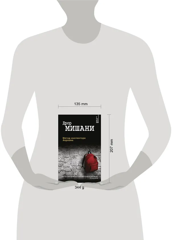 Книга Метод инспектора Авраама (Дрор Мишани) — 5