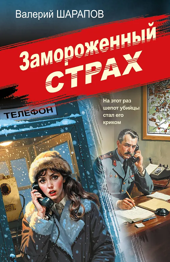 Книга Замороженный страх (Валерий Шарапов) — 1
