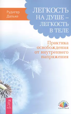 Легкость на душе – легкость в теле. Практика освобождения от внутреннего напряжения — 2392166 — 1