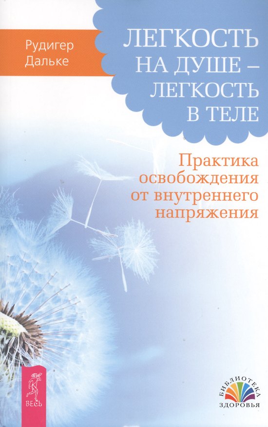 Книга Легкость на душе – легкость в теле. Практика освобождения от внутреннего напряжения (Рудигер Дальке) — 1