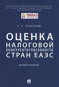 Оценка налоговой конкурентоспособности стран ЕАЭС. Монография