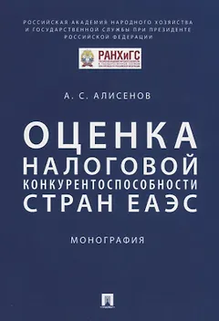 Оценка налоговой конкурентоспособности стран ЕАЭС. Монография