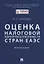 Оценка налоговой конкурентоспособности стран ЕАЭС. Монография — 2767562 — 1