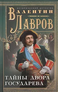 Тайны двора государева