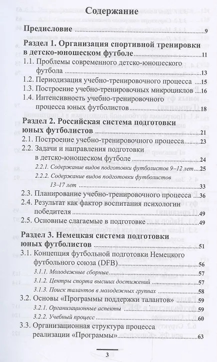 Книга Подготовка футболистов в ведущих клубах Европы (Владимир Губа) — 2
