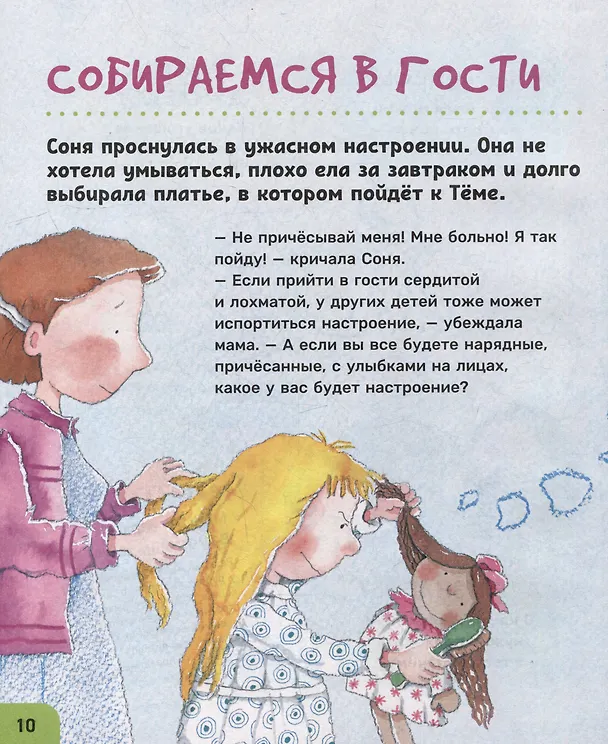 Книга Как себя вести. Для малышей и их родителей (Нурия Рока, Арианна Канделл) — 6