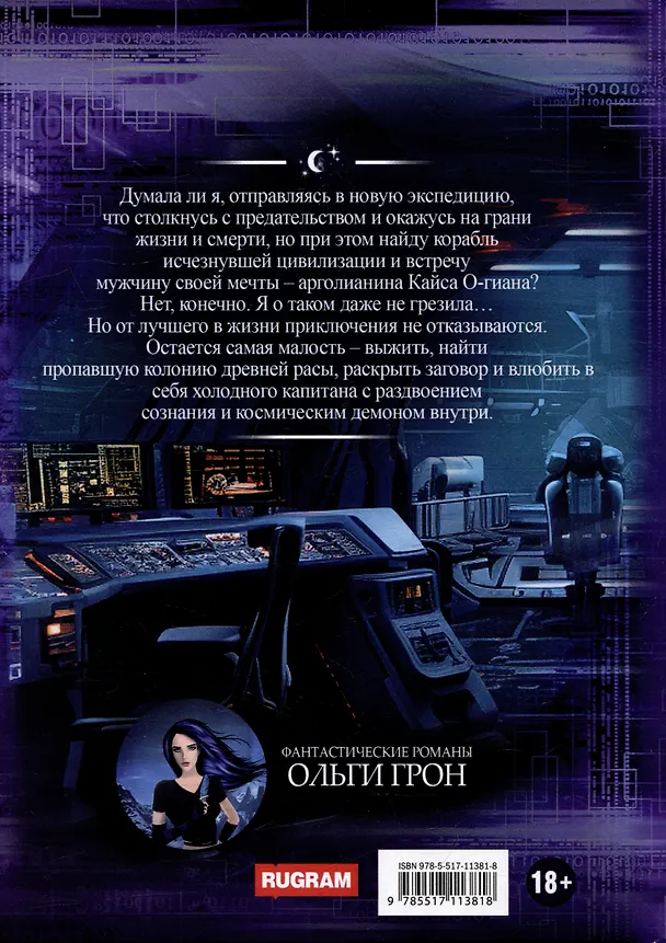 Книга Штурман для космического демона. Книга 1. Гравитация между нами (Ольга Грон) — 2