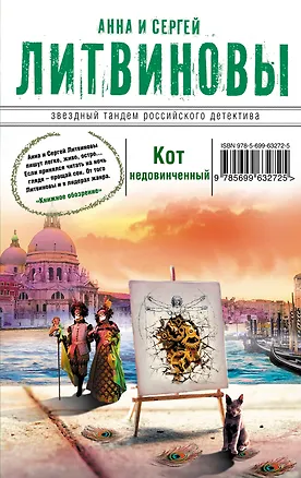 Книга Кот недовинченный: роман (Анна и Сергей Литвиновы)