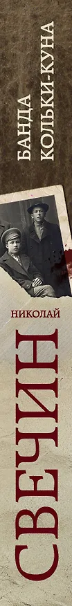 Книга Завещание Аввакума + Банда Кольки-куна (Николай Свечин) — 3