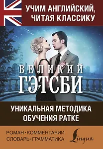 Учим английский с Великим Гэтсби