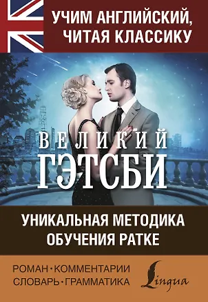 Книга Учим английский с Великим Гэтсби (Сергей Матвеев)