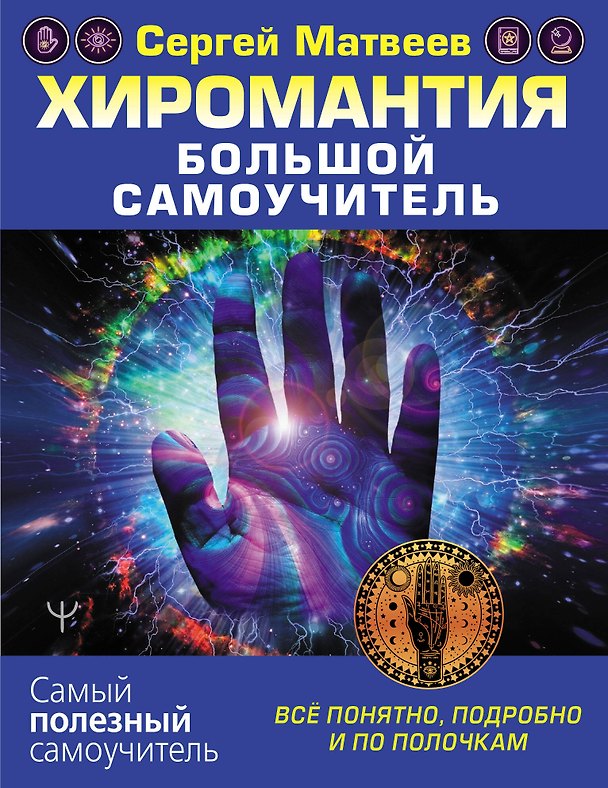 Книга Хиромантия. Большой самоучитель. Всё понятно, подробно и по полочкам (Сергей Матвеев) — 1
