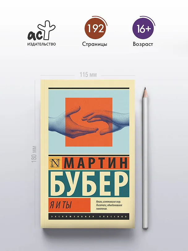 Книга Я и Ты (Мартин Бубер) — 5