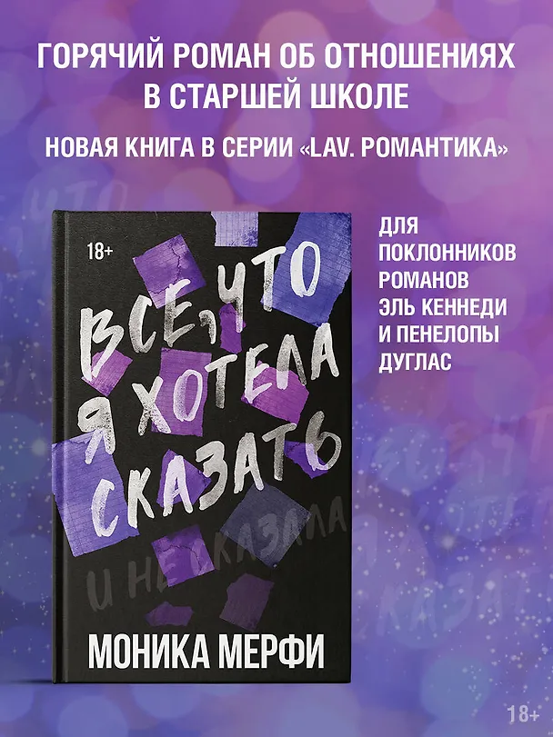 Книга Все, что я хотела сказать (Моника Мерфи) — 5