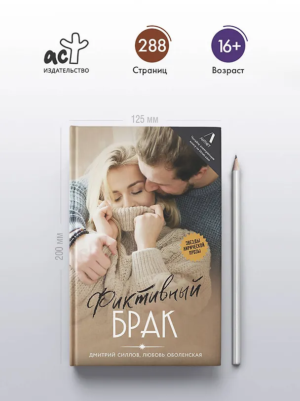 Книга Фиктивный брак (Дмитрий Силлов, Любовь Оболенская) — 6