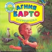 Книга Развиваем малыша:Барто Погремушка (Агния Барто)