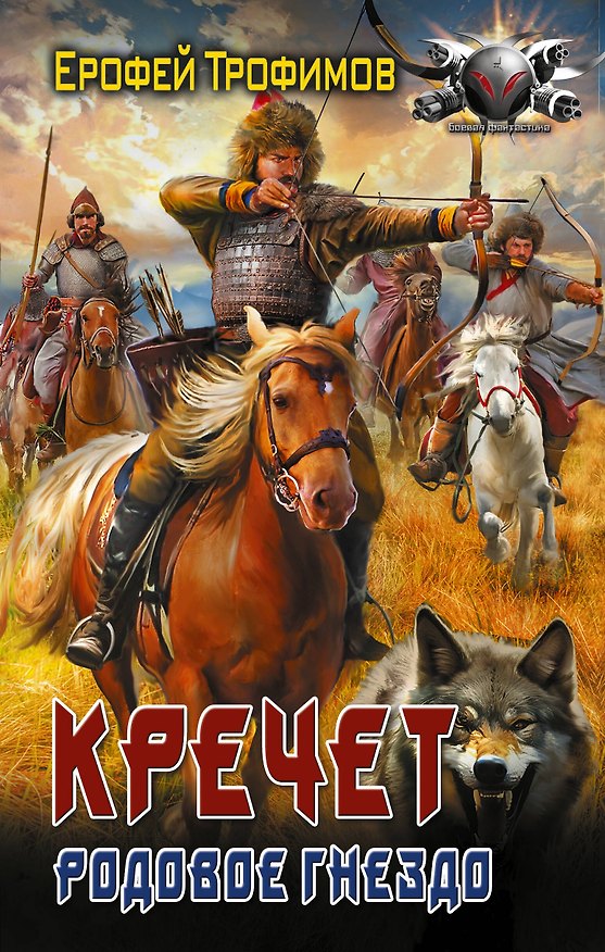 Книга Кречет. Родовое гнездо (Ерофей Трофимов) — 1