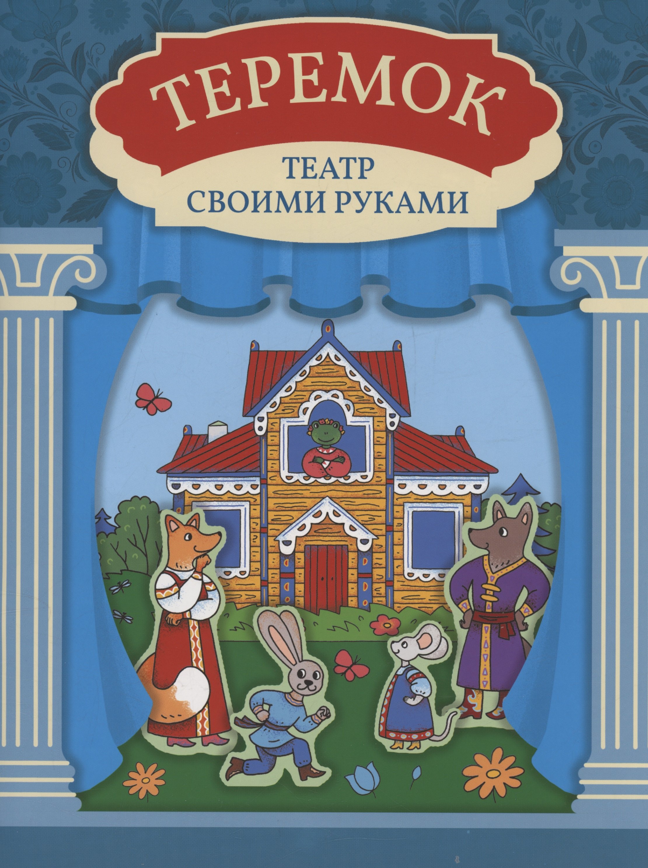 None Теремок: книга-театр