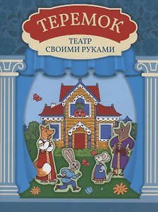 Теремок: книга-театр