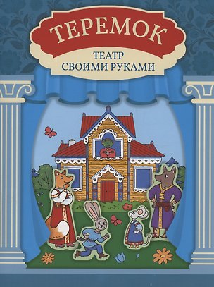 Книга Теремок: книга-театр ()