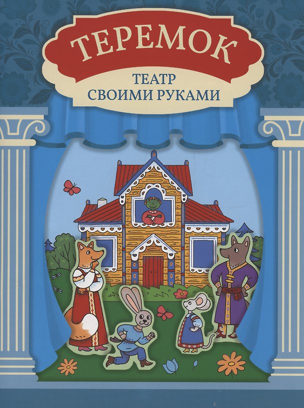 Книга Теремок: книга-театр () — 1