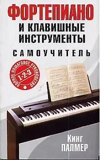 Книга Фортепиано и клавишные инструменты: самоучитель. ()