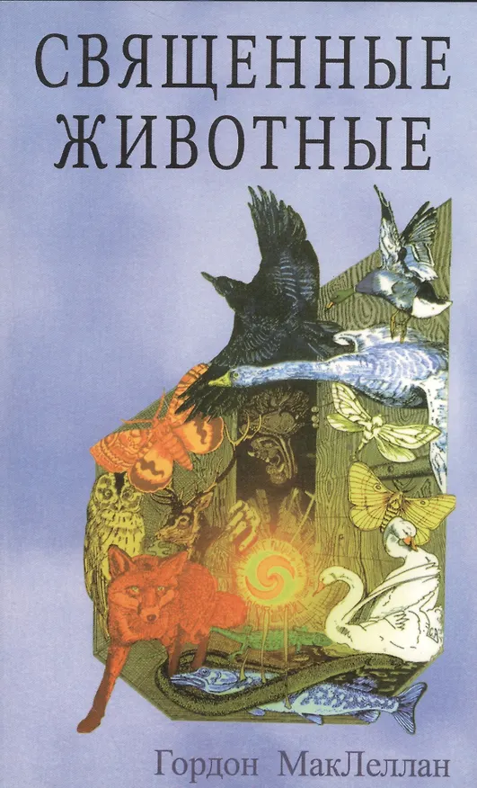 Книга Священные животные (Гордон МакЛеллан) — 1