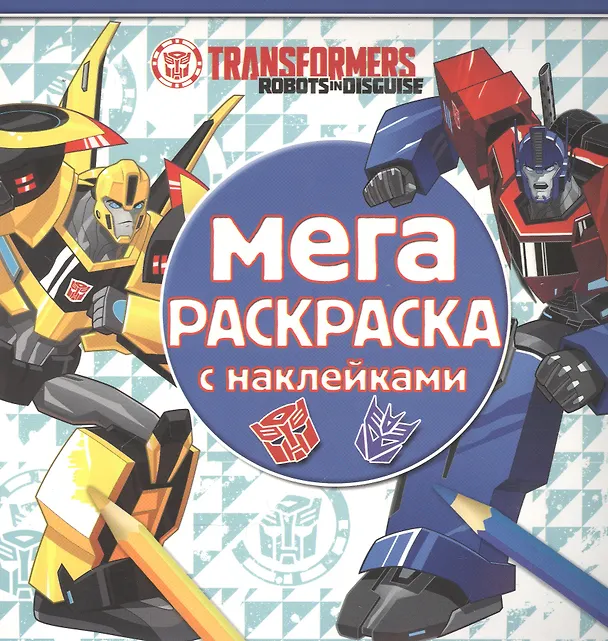 Книга Трансформеры. МРН № 1616. Мега-раскраска с наклейками. () — 1