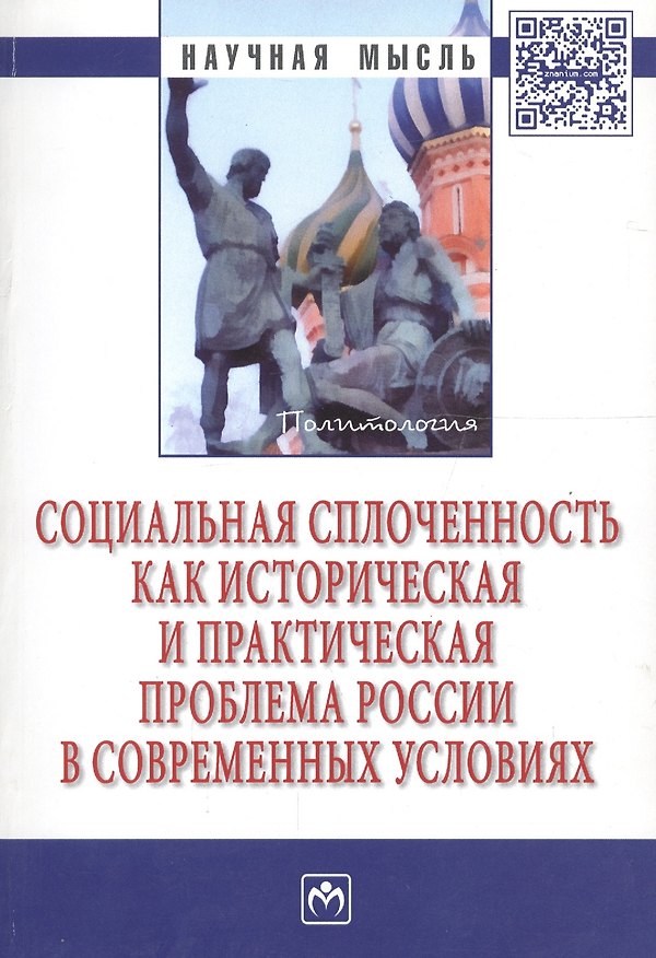 Книга Социальная сплоченность как историческая и практическая проблема России в современных условиях (Петр Павленок) — 1